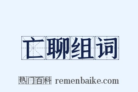 亡聊组词是什么意思的图片